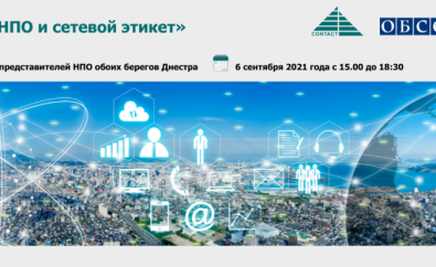 Мастер-класс для представителей  НПО обоих берегов Днестра на тему: «Сети» для НПО и  сетевой этикет»