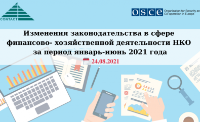 Групповая Онлайн Консультация Бухгалтера: Изменения законодательства в сфере финансово-хозяйственной деятельности НКО